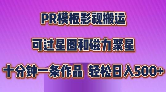 PR模板影视搬运，简单操作即可过原创，可过星图和磁力聚星，轻松日入几张【揭秘】-知库