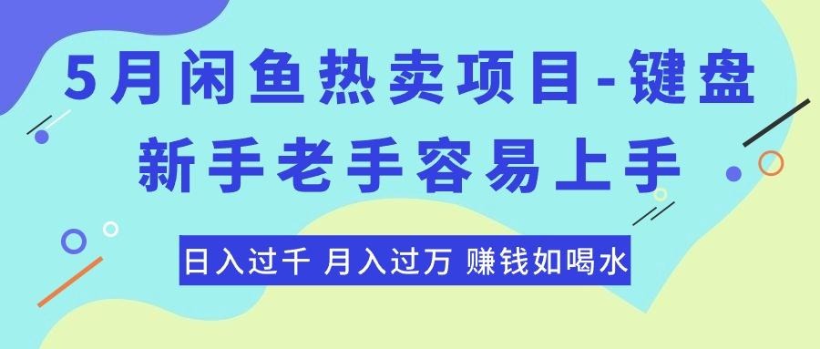 最新闲鱼热卖项目-键盘，新手老手容易上手，日入过千，月入过万，赚钱…-知库