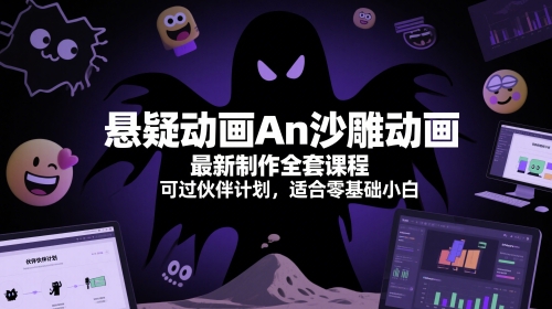 悬疑动画An沙雕动画最新制作全套课程，可过伙伴计划，适合零基础小白-知库