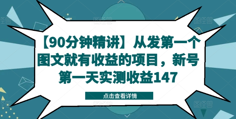 【90分钟精讲】从发第一个图文就有收益的项目，新号第一天实测收益147-知库