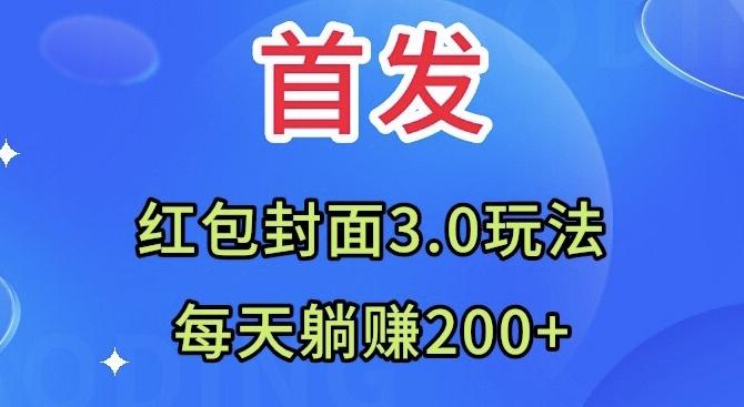 首发：红包封面3.0玩法，适合小白练手，每天躺赚200+-知库