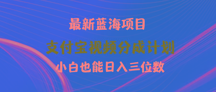 (9939期)最新蓝海项目 支付宝视频频分成计划 小白也能日入三位数-知库