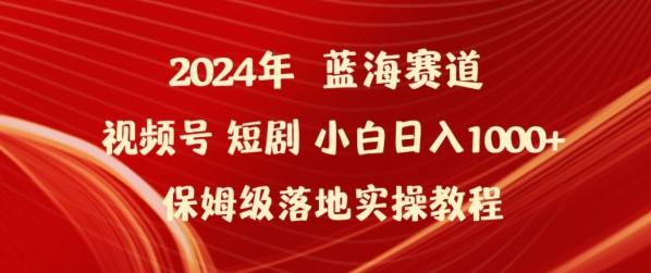 2024年视频号短剧新玩法小白日入1000+保姆级落地实操教程【揭秘】-知库