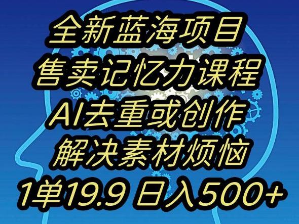 蓝海项目记忆力提升，AI去重，一单19.9日入500+【揭秘】-知库