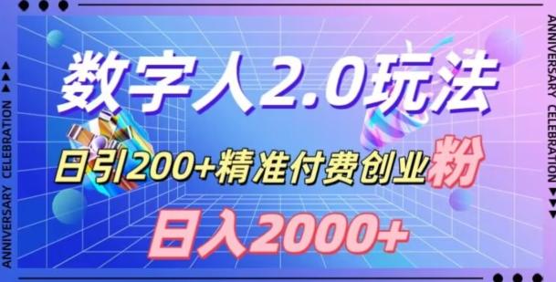 利用数字人软件，日引200+精准付费创业粉，日变现2000+【揭秘】-知库