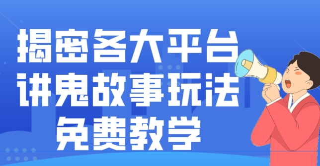 揭密各大平台讲鬼故事玩法，免费教学，2024新赛道新手最适合做的项目-知库