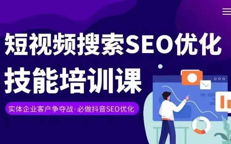 实体抖音搜索(抖音SEO)变现课，短视频搜索seo优化技能-知库