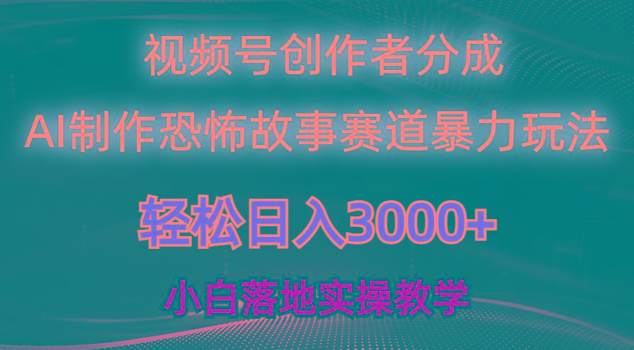 日入3000+，视频号AI恐怖故事赛道暴力玩法，轻松过原创，小白也能轻松上手-知库