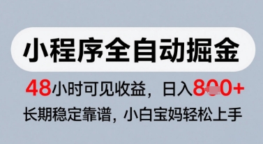 微信小程序全自动掘金，快速见收益，长期稳定靠谱，零基础友好，日入8张【揭秘】-知库