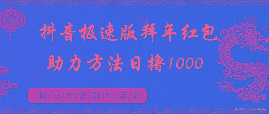 抖音极速版拜年红包助力方法日撸1000+-知库