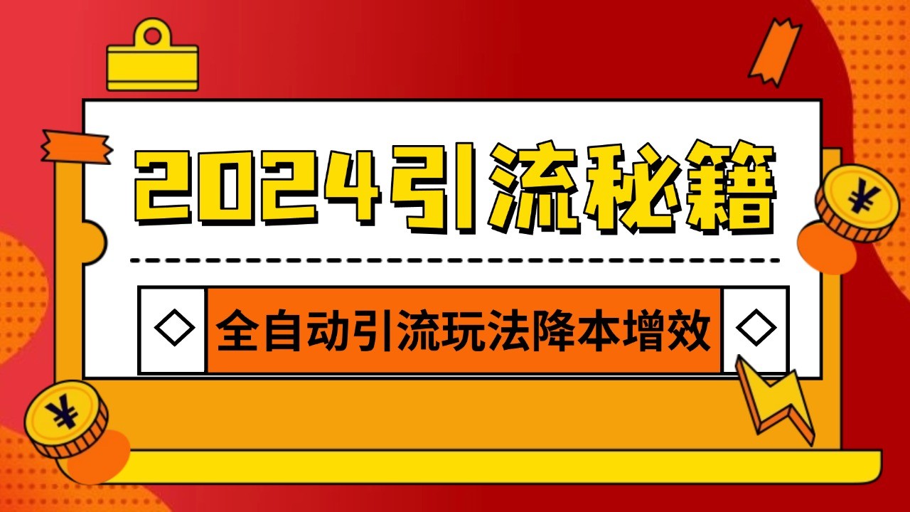 2024引流打粉全集，路子很野 AI一键克隆爆款自动发布 日引500+精准粉-知库