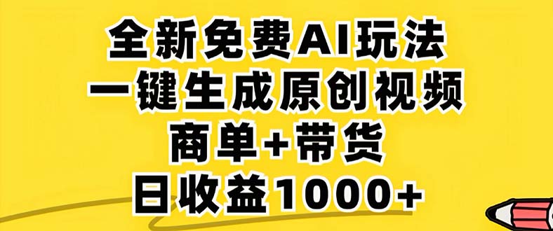 2024年视频号 免费无限制，AI一键生成原创视频，一天几分钟 单号收益1000+-知库