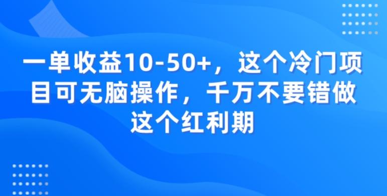 一单收益10-50+，这个冷门项目可无脑操作，千万不要错做这个红利期-知库