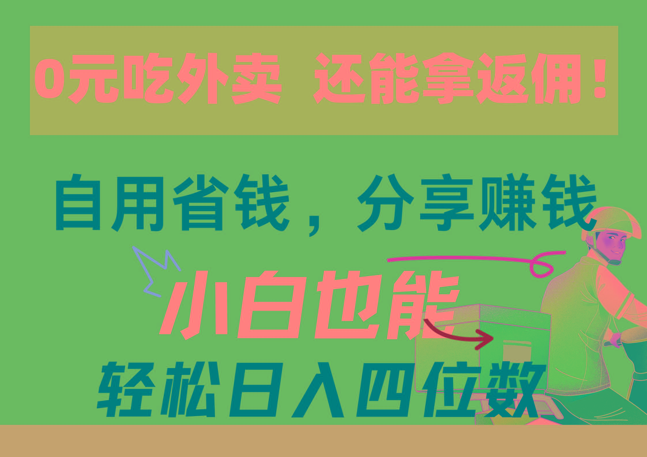 0元吃外卖， 还拿高返佣！自用省钱，分享赚钱，小白也能轻松日入四位数-知库