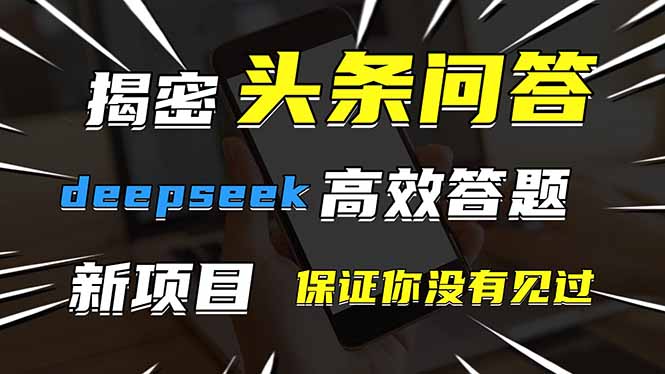 头条问答，刚出的新玩法！保证你没见过！用DeepSeek去高效答题，一个账…-知库