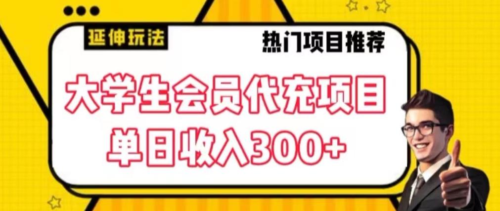 大学生代充会员项目，当日变现300+【揭秘】-知库