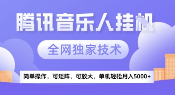 【腾讯音乐挂G】独家技术，项目红利期，可矩阵可放大，稳定月入5k+【揭秘】-知库