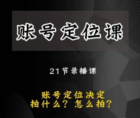 黑马短视频账号定位课，账号精准定位，带给您最前沿的定位思路-知库