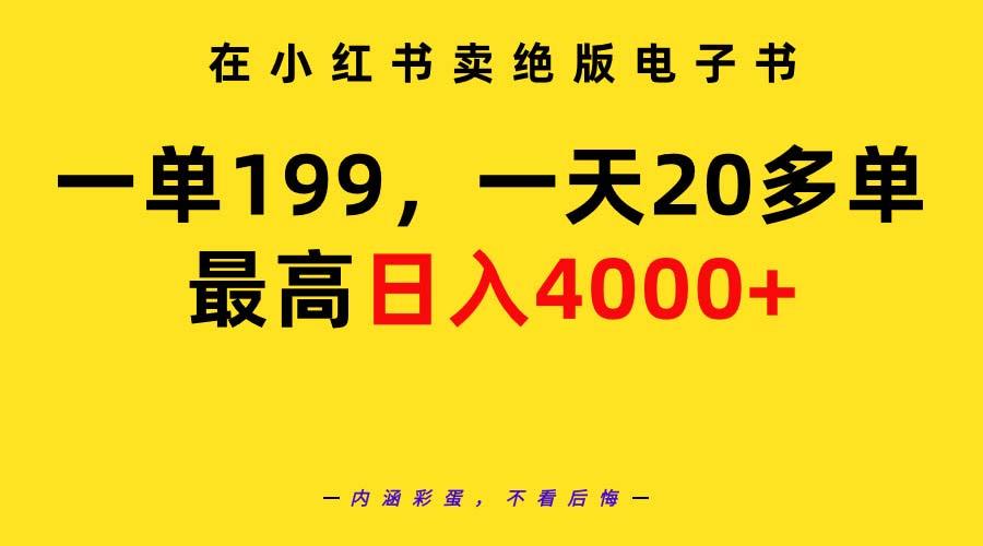 (9401期)在小红书卖绝版电子书，一单199 一天最多搞20多单，最高日入4000+教程+资料-知库