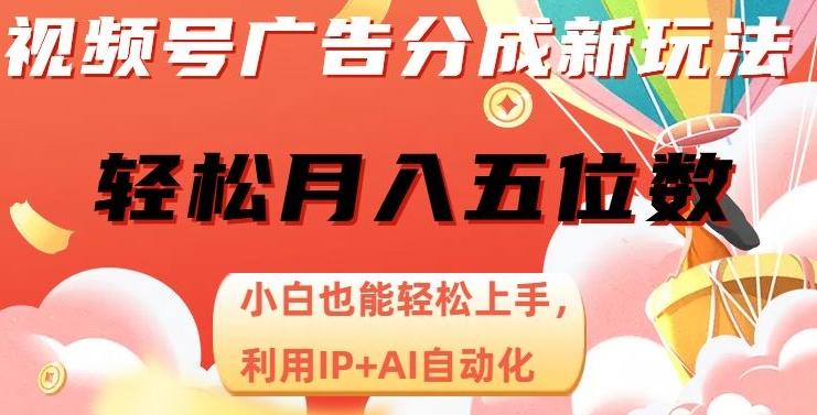 视频号广告分成新玩法，小白也能轻松上手，利用IP+AI自动化，轻松月入五位数【揭秘】-知库