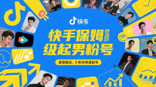 快手保姆级起男粉号，直接搬运，0粉丝快速起号-知库