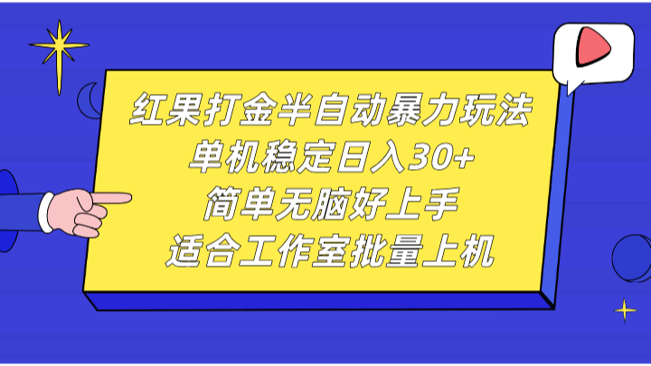 红果打金半自动暴力玩法，单机稳定日入30+，简单无脑好上手，适合工作室批量上机-知库