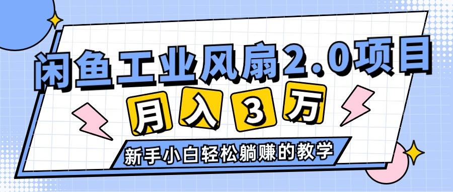 2024年6月最新闲鱼工业风扇2.0项目，轻松月入3W+，新手小白躺赚的教学-知库