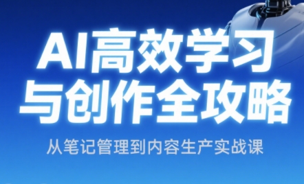 小茗姐姐·AI高效学习和内容生产实战-知库