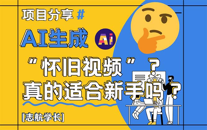 AI生成“怀旧视频”真的很适合新手？详细讲解！-知库