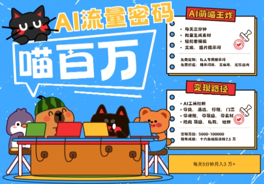 AI+宠物+旅行2025最火流量密码，轻松用AI宠物做文旅账号，小白三分钟学会，N种变现渠道，月入五位数-知库