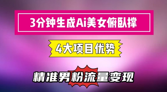 3分钟生成AI美女俯卧撑短视频：轻松起号，精准流量变现利器-知库