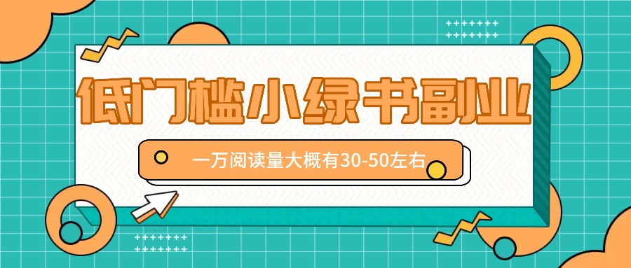 微信小绿书赚钱风口，低门槛副业项目，已经有人在偷偷月入万元-知库