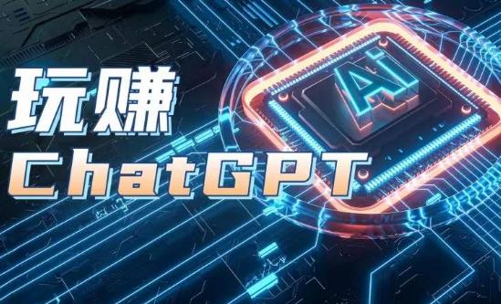 AIGC工具ChatGPT实战课，玩赚ChatGPT，开户登录+知识梳理+应用解析-知库