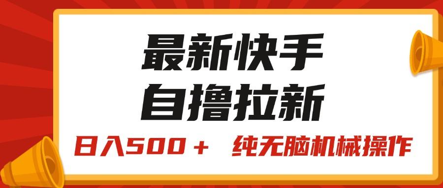 最新快手“王牌竞速”自撸拉新，日入500＋！ 纯无脑机械操作，小…-知库