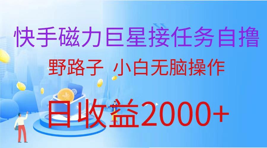 (9985期)(蓝海项目)快手磁力巨星接任务自撸，野路子，小白无脑操作日入2000+-知库