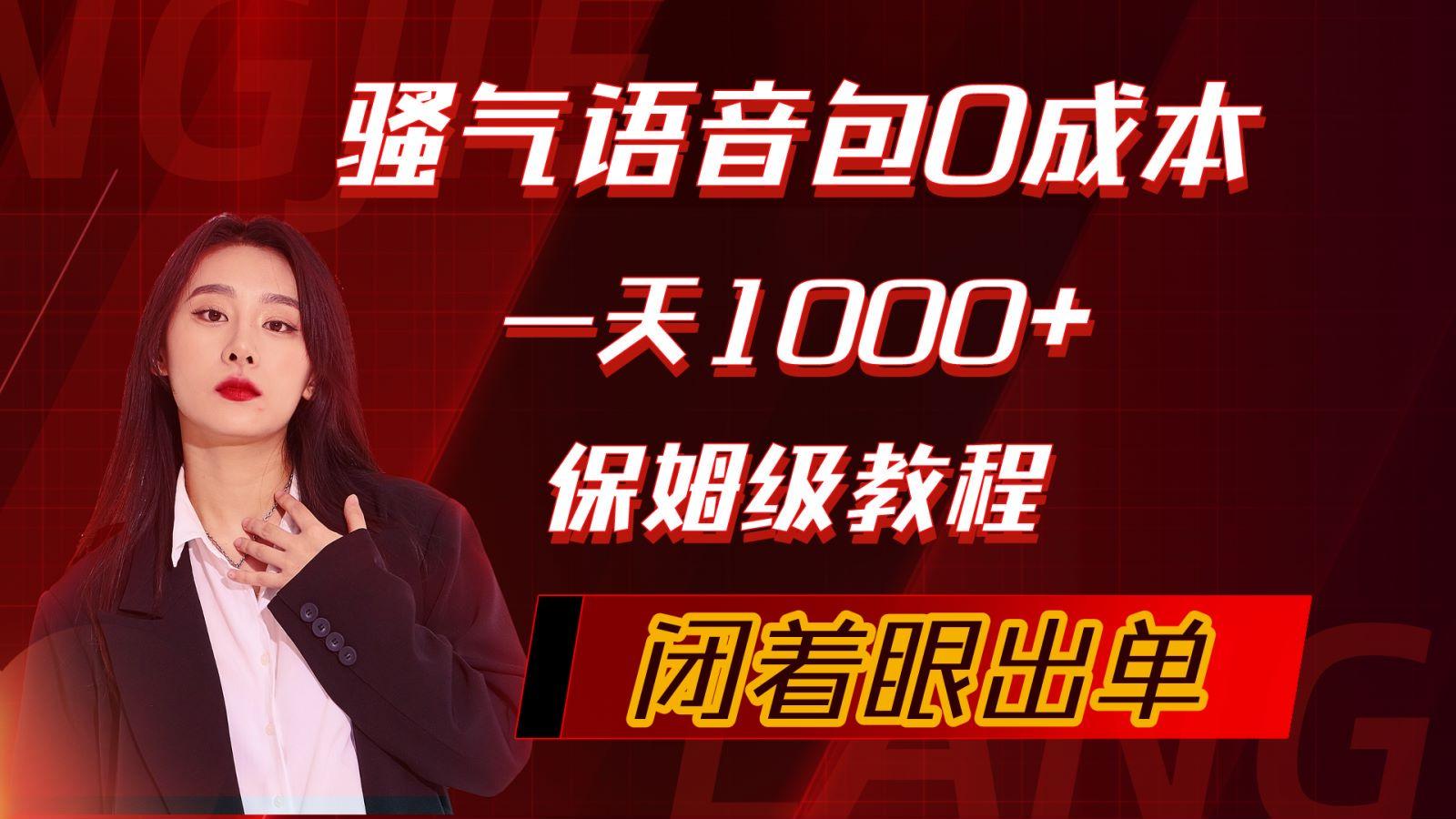 (10004期)骚气导航语音包，0成本一天1000+，闭着眼出单，保姆级教程-知库