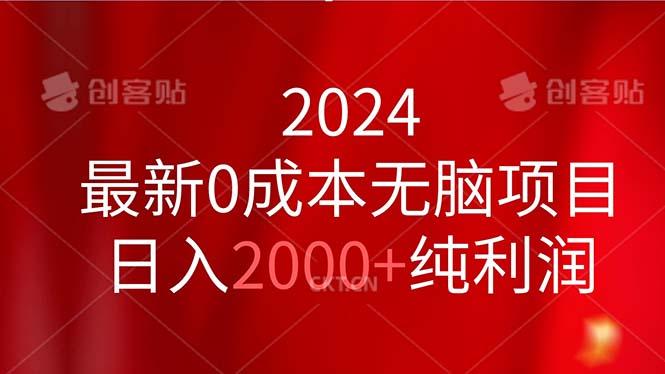 2024最新0成本无脑项目，日入2000+纯利润-知库