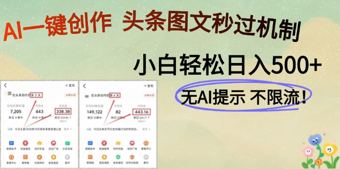 AI黑科技一键创作，头条图文轻松日入500+-知库