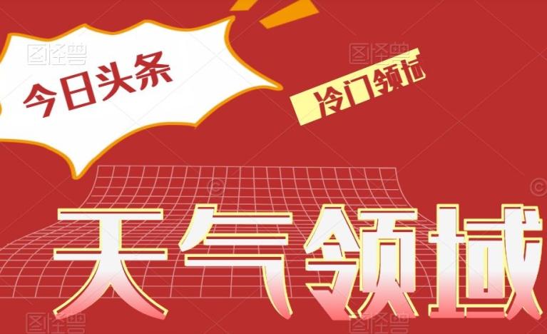 今日头条冷门天气领域，单号日入500+-知库