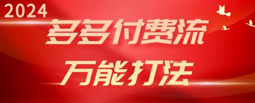 2024多多付费流万能打法、强付费起爆、流量逻辑、高转化、高投产【揭秘】-知库