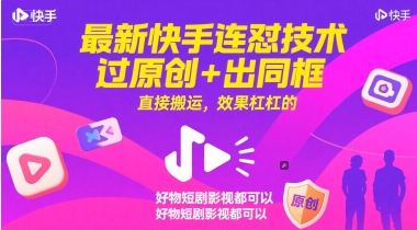 最新快手连怼技术，过原创+出同框，直接搬运，效果杠杠的，好物短剧影视都可以-知库
