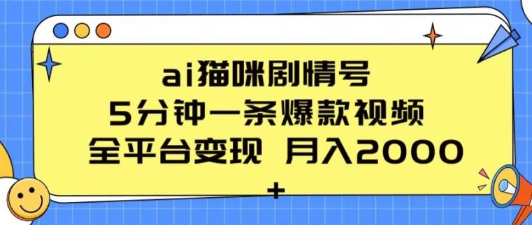 ai猫咪剧情号 5分钟一条爆款视频 全平台变现 月入2K+【揭秘】-知库