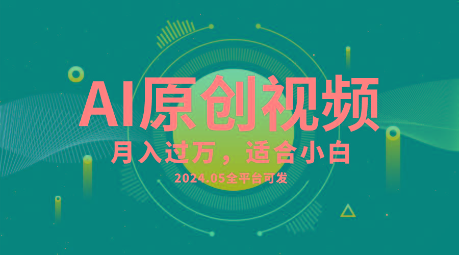 AI一键生成原创情感小视频，全平台可发，月收入过万，适合小白-知库