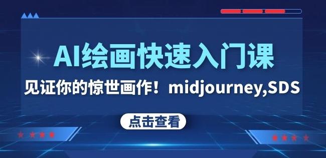 AI绘画快速入门课！见证你的惊世画作！midjourney,SDS（26节视频课）-知库