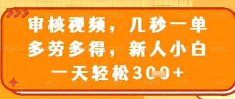 视频审核员，几秒一单，不限时间，不限地点，多做多得，新人小白一天轻松几张+【揭秘】-知库