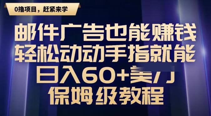 邮件广告也能赚钱，轻松动动手指就能日入60+美金，保姆级教程-知库