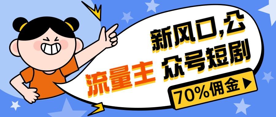 新风口公众号项目， 流量主短剧推广，佣金70%左右，新手小白可上手-知库