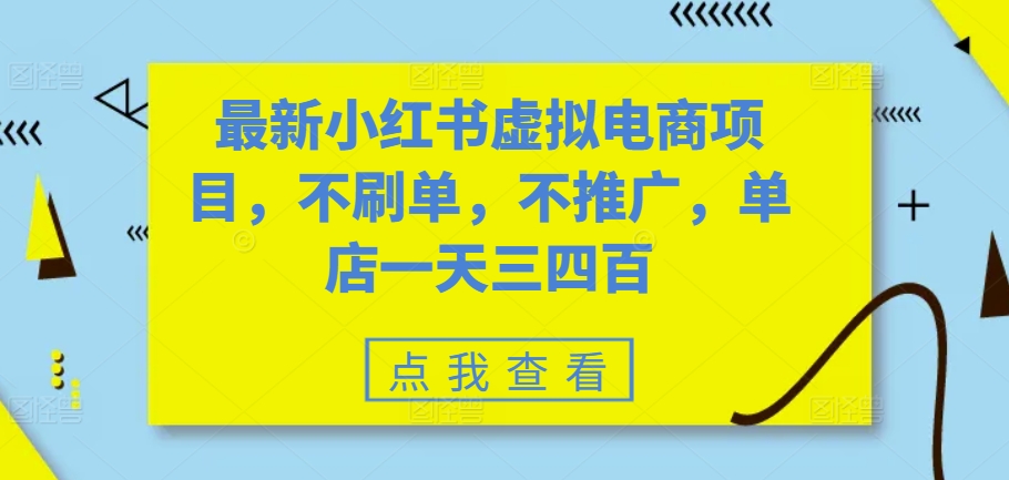 最新小红书虚拟电商项目，不刷单，不推广，单店一天三四百-知库