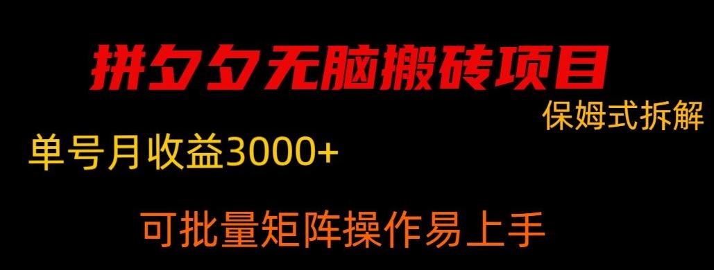 拼夕夕无脑搬砖，单号稳定收益3000+-知库