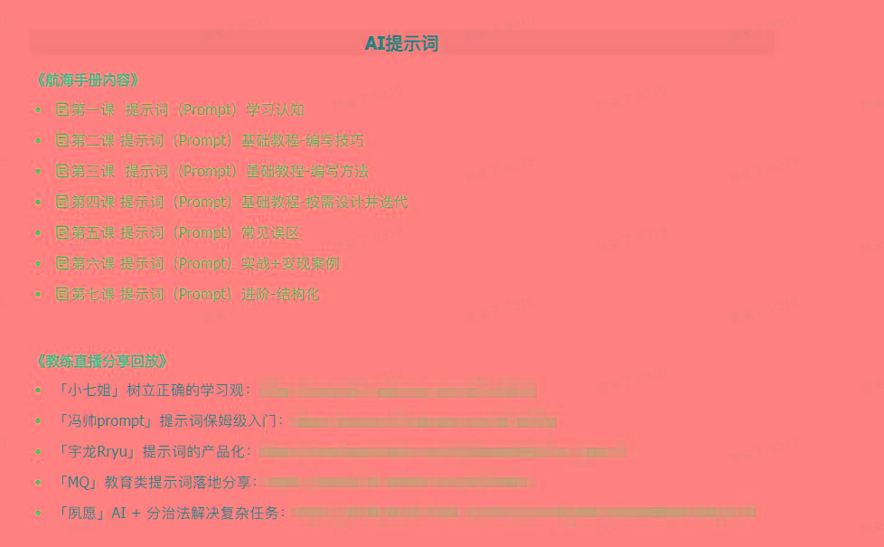 图片[1]-(9351期)AI破局手册+教练分享合集：AI提示词/AI+小红书 /AI+公众号/AI+绘画/AI编程-知库